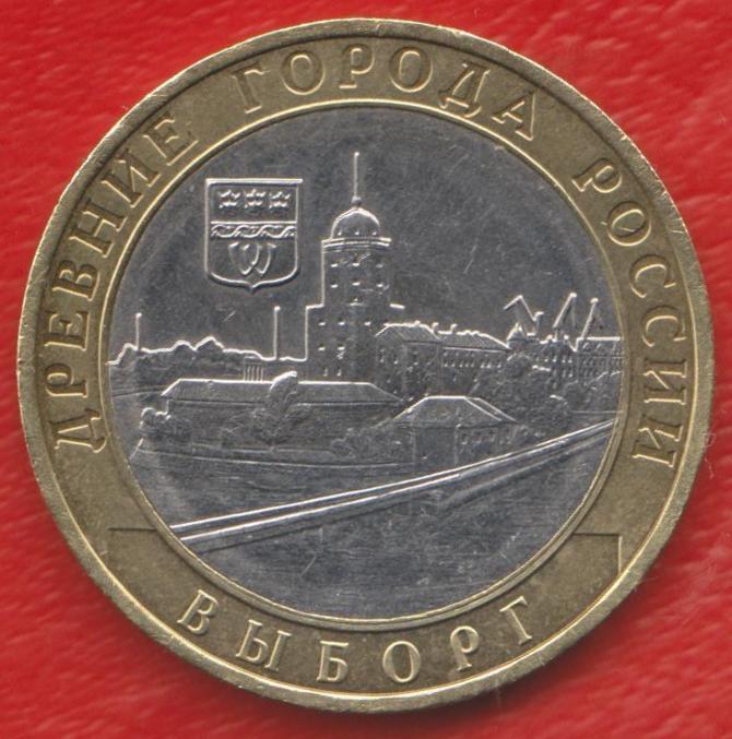 Россия 10 рублей 2009 г. Выборг Древние города ММД