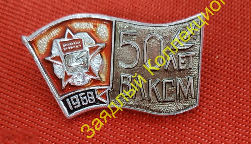 50 лет ВЛКСМ. Основной знак серии 