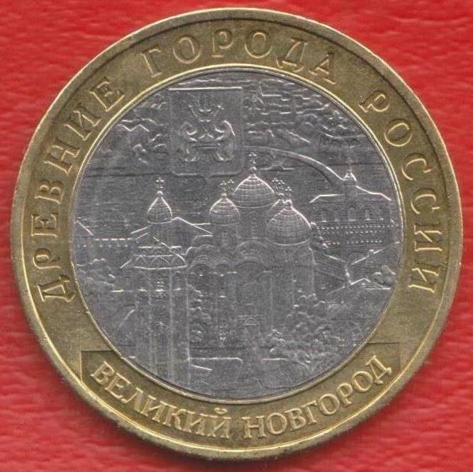 Россия 10 рублей 2009 г. Великий Новгород Древние города ММД