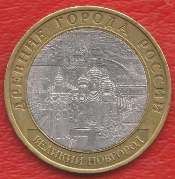 Россия 10 рублей 2009 г. Великий Новгород Древние города СПМД