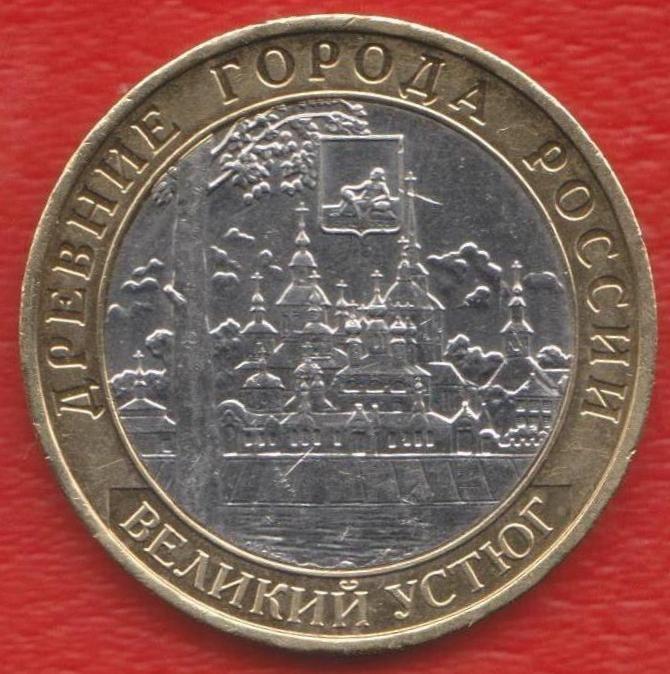 Россия 10 рублей 2007 г. Великий Устюг Древние города ММД
