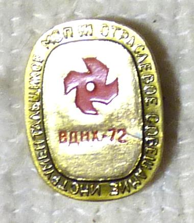 Значок ВДНХ-72 III Отраслевое совещание инструментальщиков МСП СССР