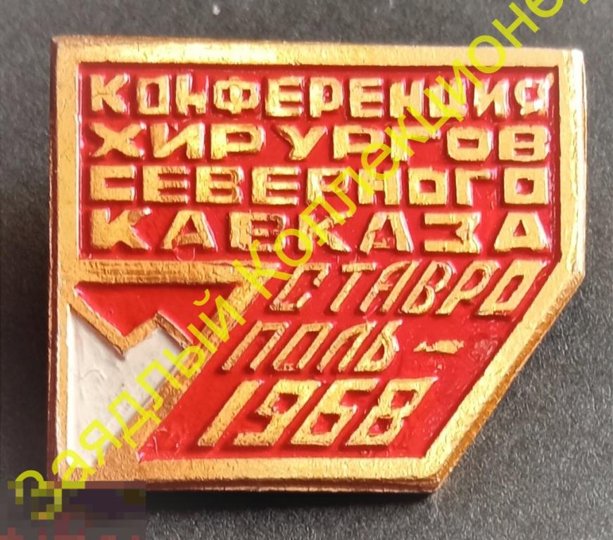 Конференция хирургов Северного Кавказа. Ставрополь 1968. Ставропольский край 