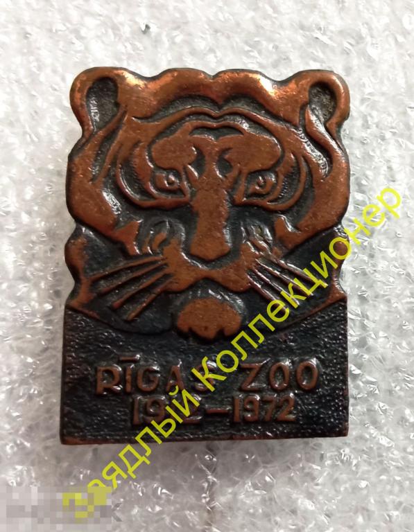 Рижский зоопарк. 60 лет 1912 - 1972. Рига. Латвия. Тигр 