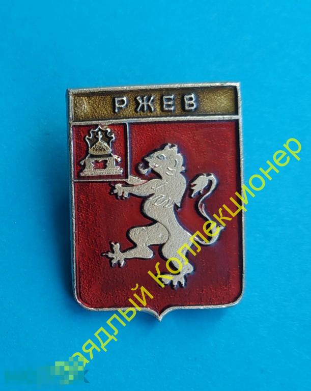 Герб ржева картинка