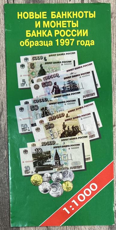 Буклет Банка России. Новые банкноты и монеты Банка России образца 1997 года.