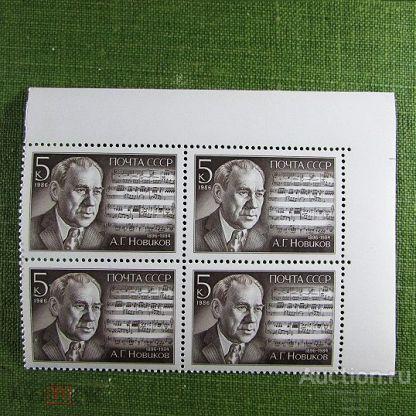 1986 год.СК.5707. (квартблок.угл.поле)   90 лет А.Г.Новикову. MNH.