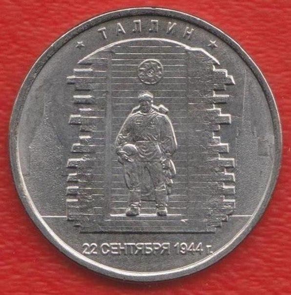 Россия 5 рублей 2016 Таллинн Освобожденные столицы