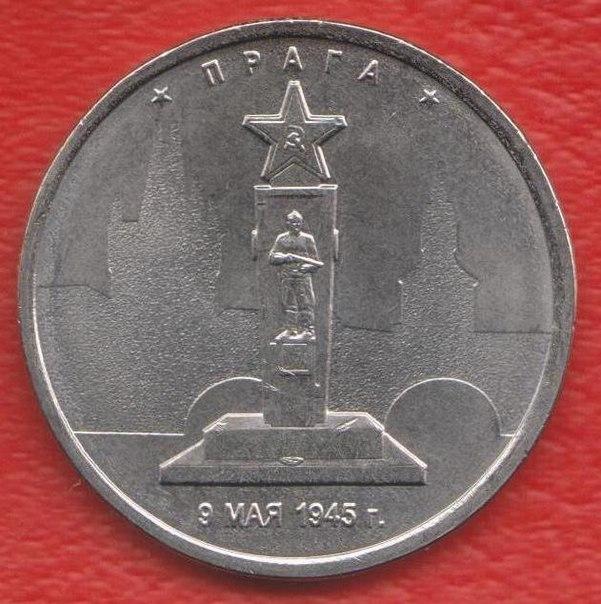 Россия 5 рублей 2016 г. Прага Освобожденные столицы