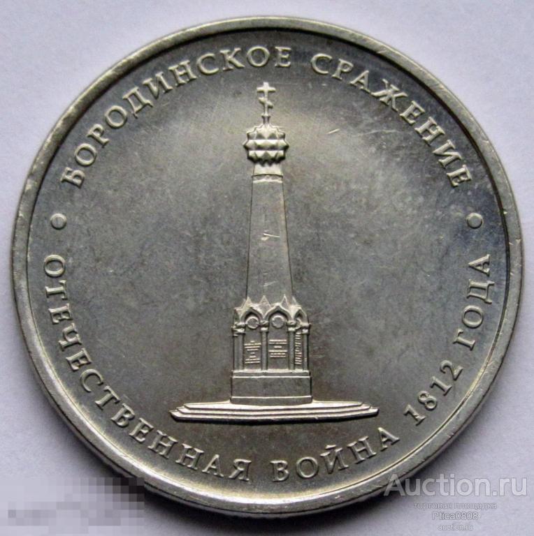 10 рублей 2012 года отечественная 1812. 10 рублей 2012 года отечественная 1812