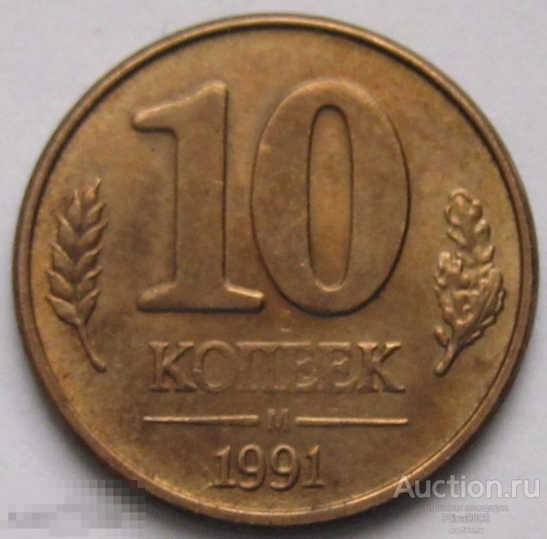 10 Копейка 1991 Года Стоимость Ссср