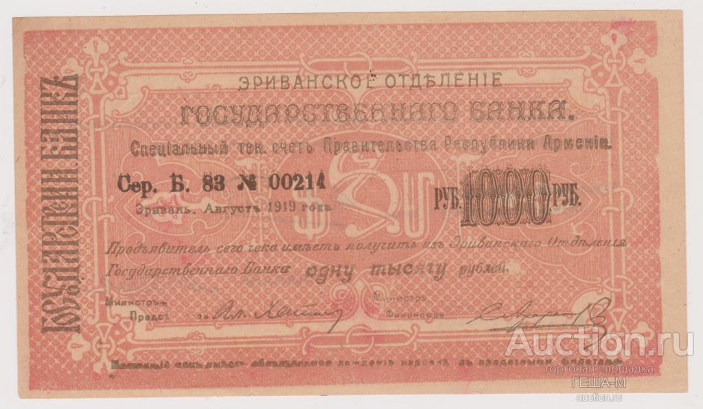 Армения Эривань Отд. Гос. банка. 1919 год. Чек 1000 рублей Без перегибов