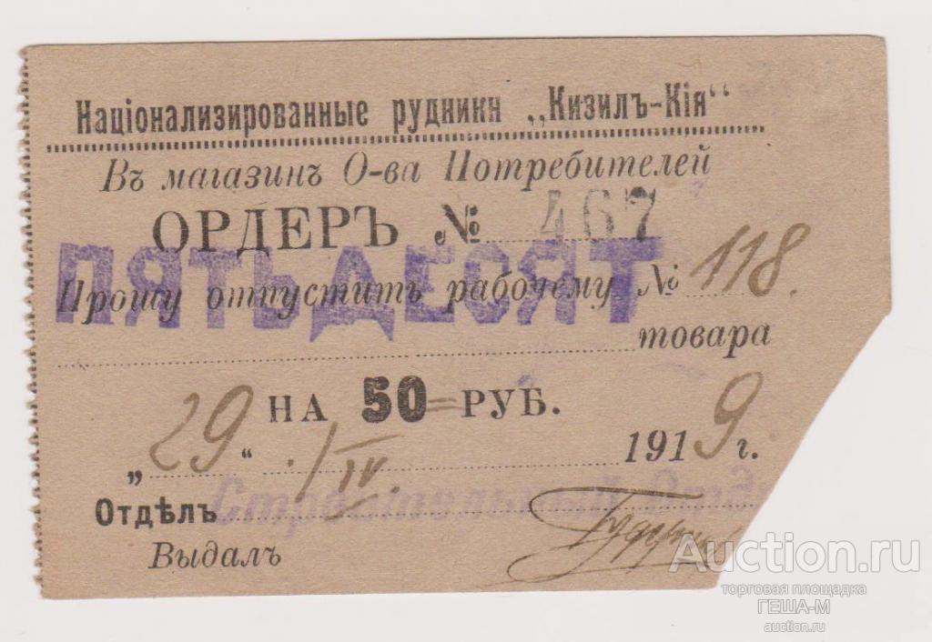 Национализированные рудники "Кизил-кия" Ордер Строительный отдел 50 рублей 1919 года