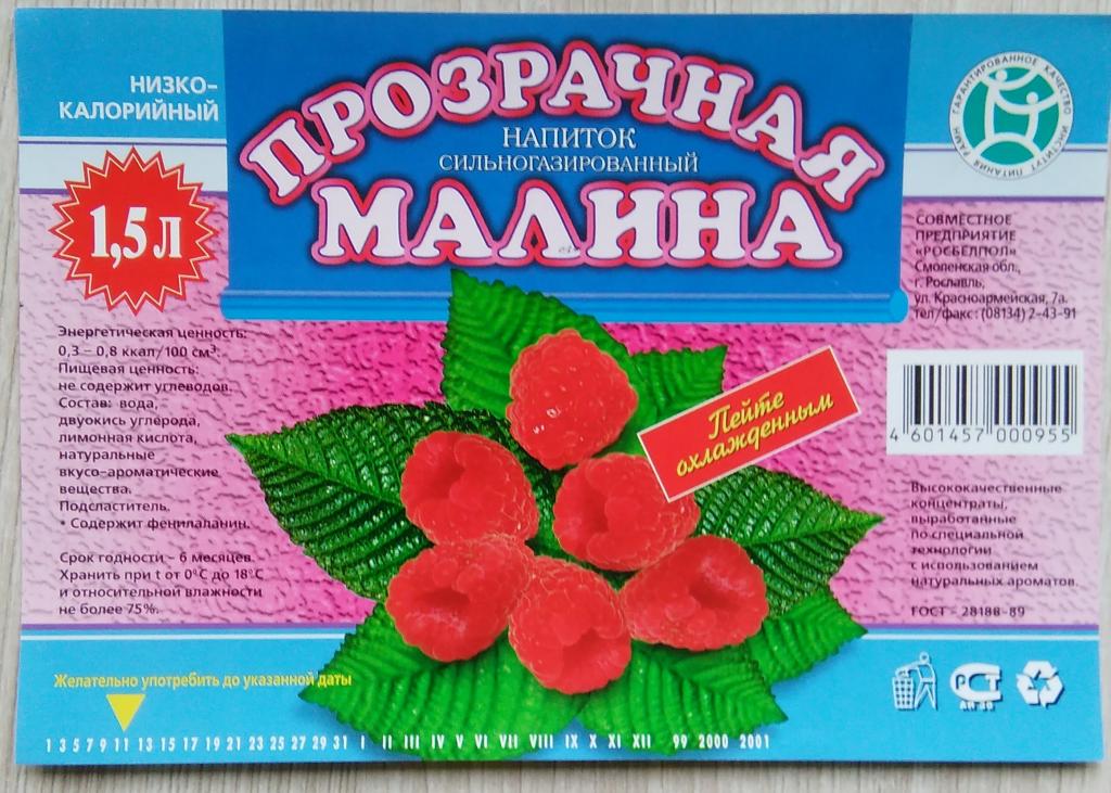 Этикетка.Напиток газированный.ПРОЗРАЧНАЯ МАЛИНА.СП"РОСБЕЛПОЛ".г.Рославль.1,5 л.02945