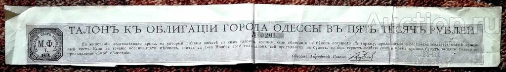 Талон на получение купонов к облигации г. Одесса в 5000 рублей