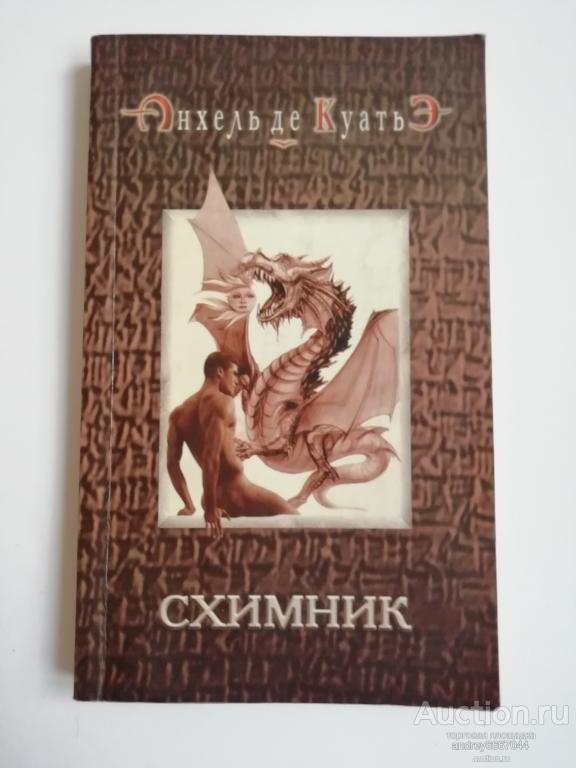 Книга Анхель де Куатьэ "Схимник" Роман (2004г.)