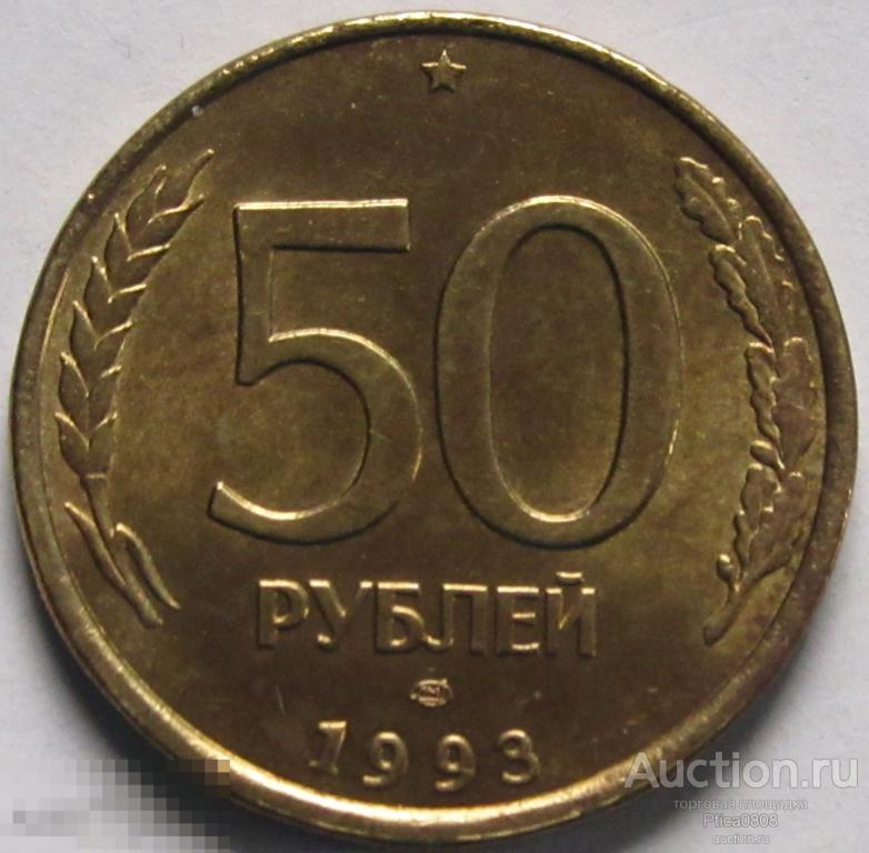 50 Рублей 1993 Стоимость