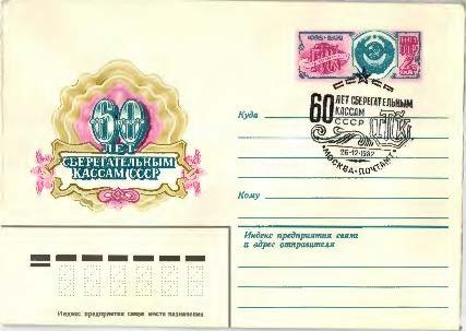 1982 СССР. 60 лет сберкассам СССР.ХМК.ОМ.СГ.Москва