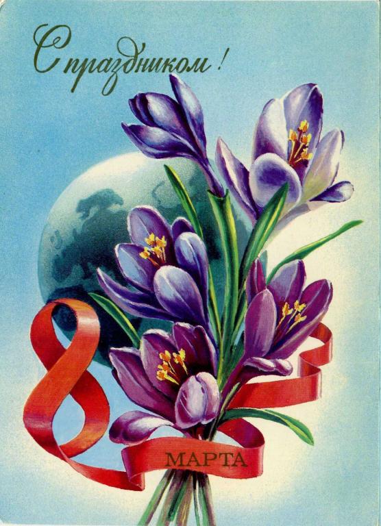 Открытка 8 марта