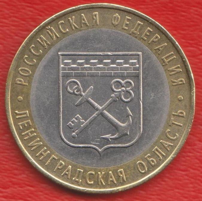 Россия 10 рублей 2005 г. Ленинградская область СПМД