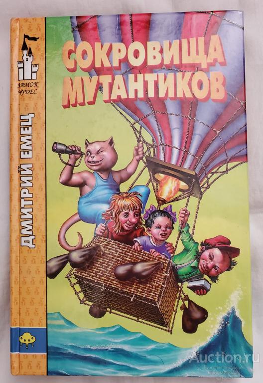 Емец Д. Сокровища мутантиков Серия: Замок чудес Издательство: М.: Альфа-книга 1999