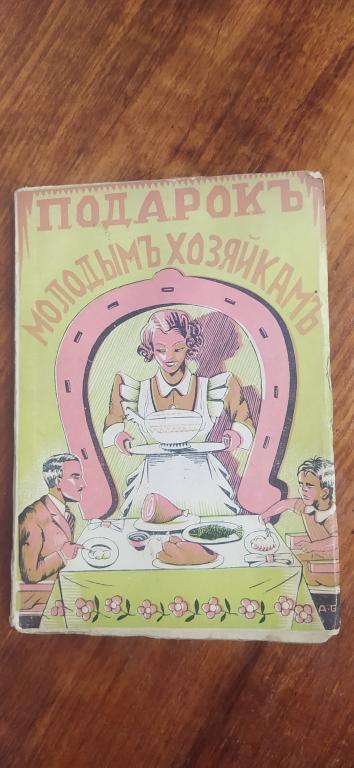 1939 г Рига.  Молоховец.  Подарок молодым хозяйкам
