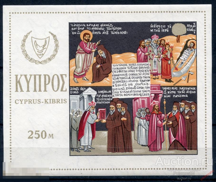 A21 Кипр (Греческий) 1966 BL.4 В память Святого Варнавы. Религия. 