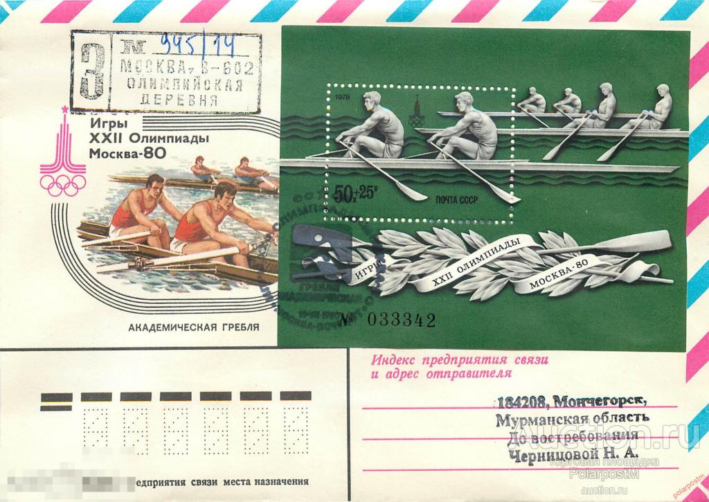 СССР 1980 3855 Академическая гребля. Олимпиада МОСКВА-80 Олимпийская деревня (Москва В-602) 