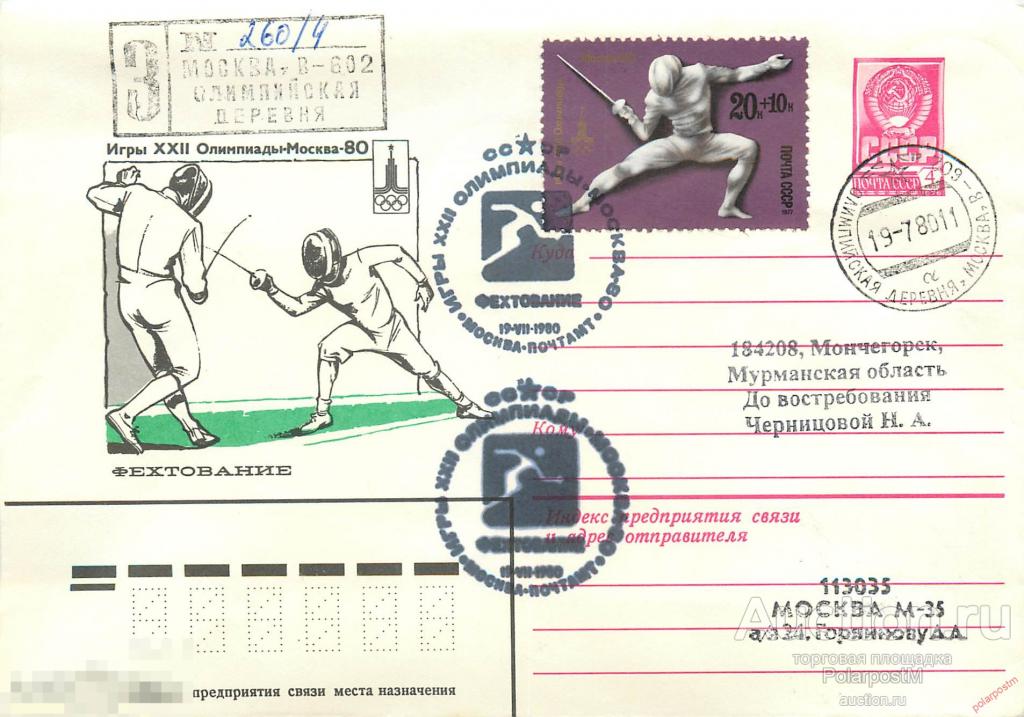 СССР 1980 3867 Фехтование. Олимпиада МОСКВА-80 Олимпийская деревня (Москва В-602) 