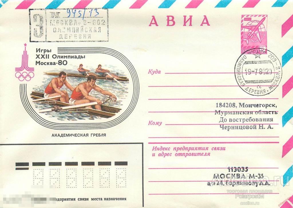 СССР 1980 0000 Академическая гребля. Олимпиада МОСКВА-80 Олимпийская деревня (Москва В-602) 