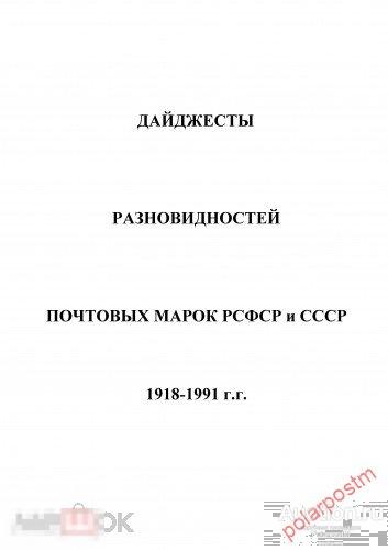 Дайджесты разновидностей почтовых марок РСФСР и СССР 1918-1991 