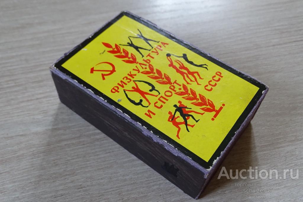 КОРОБКА СПИЧЕЧНАЯ ФИЗКУЛЬТУРА И СПОРТ В СССР БОЛЬШАЯ