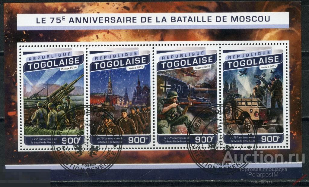 ТОГО 2016 Т001-1 Вторая мировая война. 75-летие битвы под Москвой 