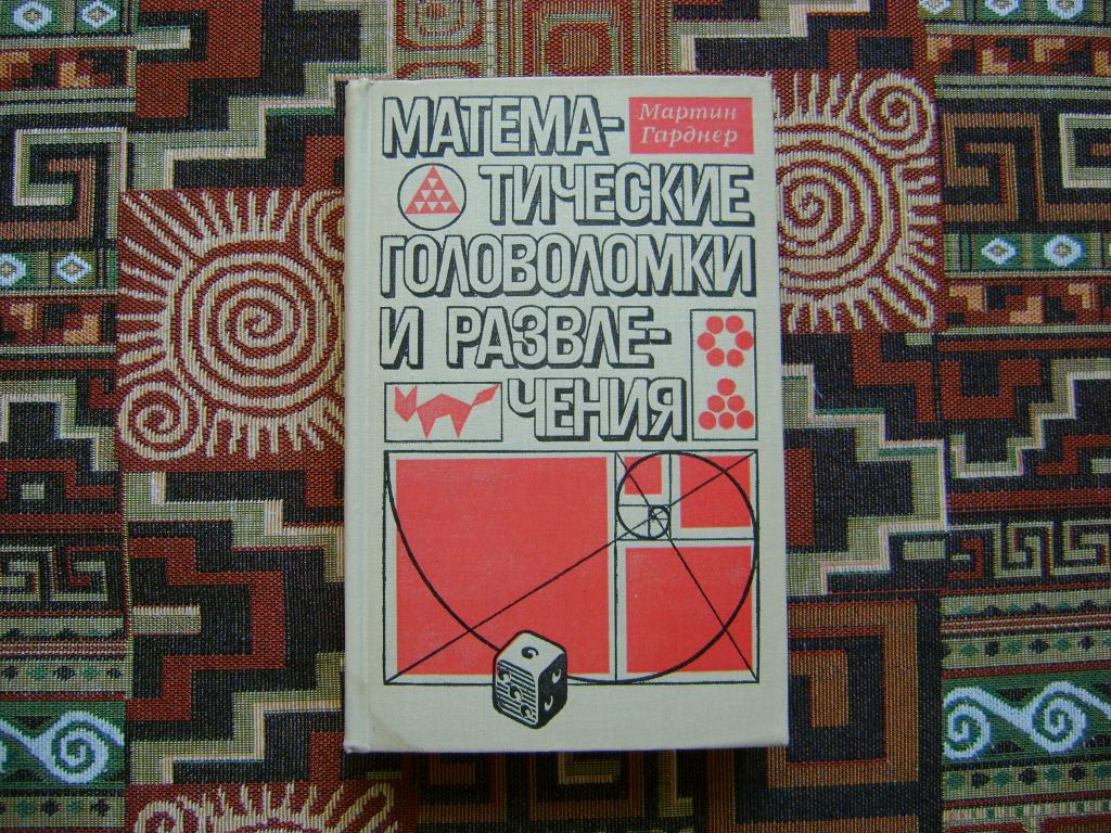 Гарднер Мартин. Математические головоломки и развлечения. 1971 г.