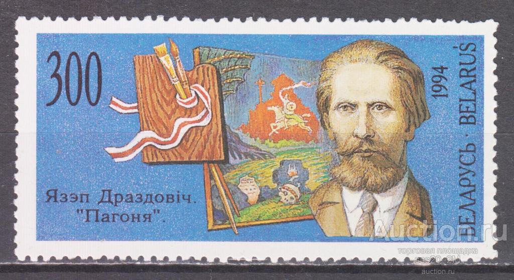 Беларусь 1994 художник Язеп Дроздович живопись Mi62 MNH