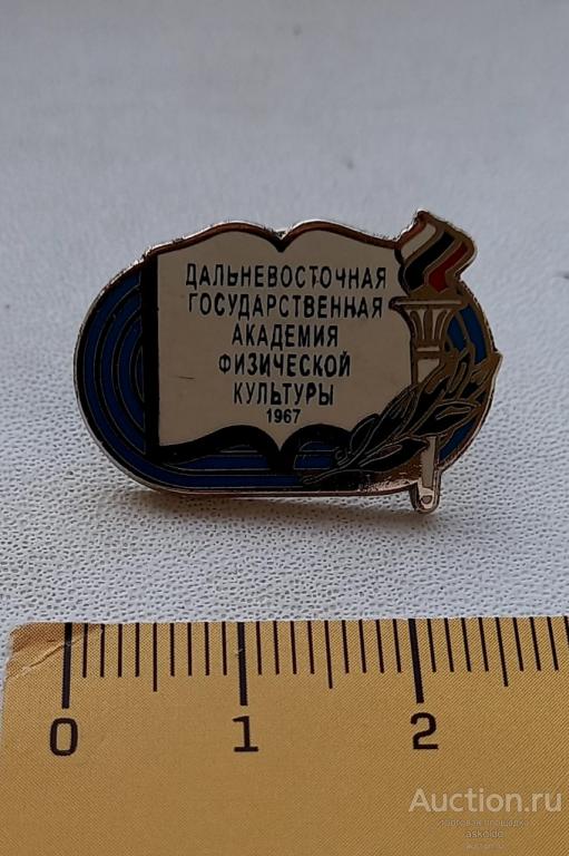 Дальневосточная государственная академия физической культуры 1967 спорт