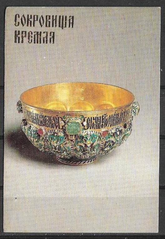 Календарик на 1992 г.  Сокровища Кремля Чаша