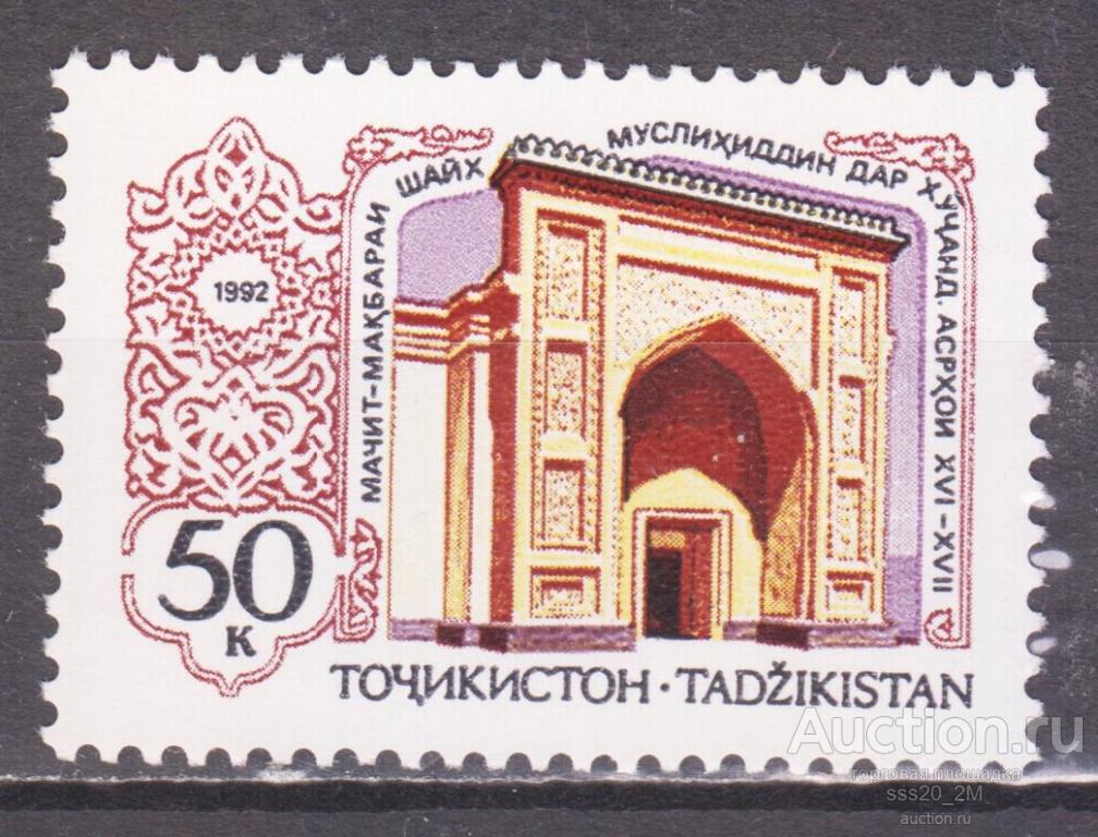 Таджикистан 1992 мечеть шейха Муслихиддина в Худжанде XVI-XVII вв Mi2 MNH