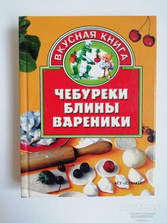Мини-книга "Чебуреки, блины, вареники" (2003г.)
