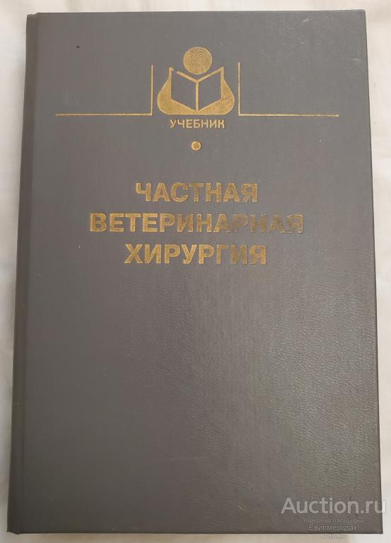 Семенов Б.С.; Лебедев А.В. Частная ветеринарная хирургия Издательство: М.: Колос 1999