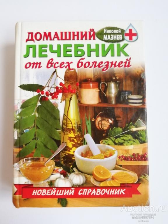 Мини-книга "Домашний лечебник от всех болезней" (2007г.)