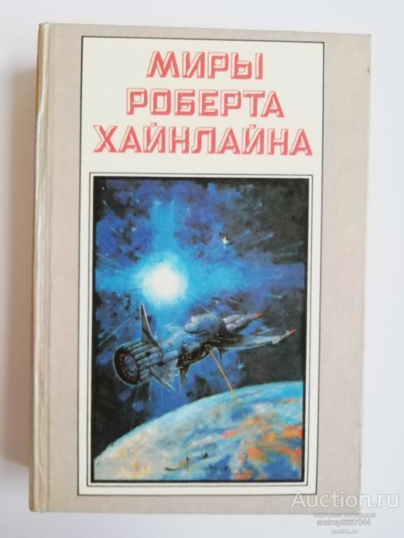 Дверь В Лето Роберт Хайнлайн Книга Купить