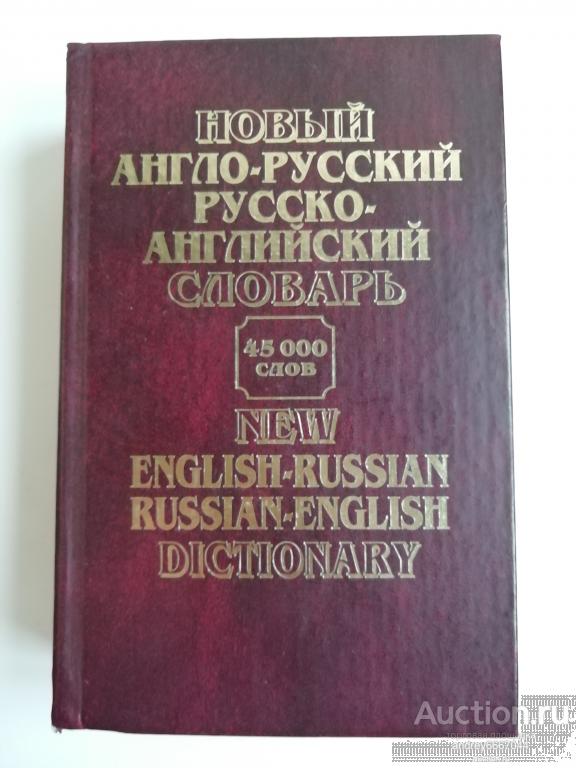 Книга "Новый англо-русский и русско-английский словарь" (2004г.)