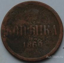 1 копейка 1860г