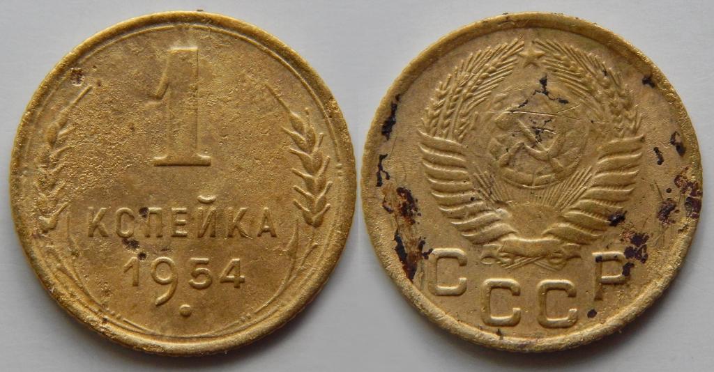 1 КОПЕЙКА 1954 БОЛЬШОЙ ВЫБОР МОНЕТ СССР (М10)