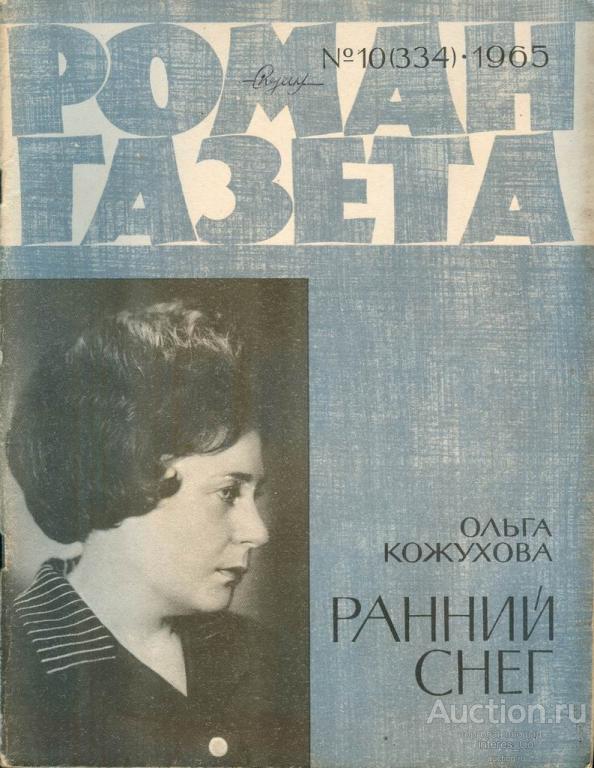 Роман-газета - 10(334) 1965 Ольга Кожухова * Ранний снег *