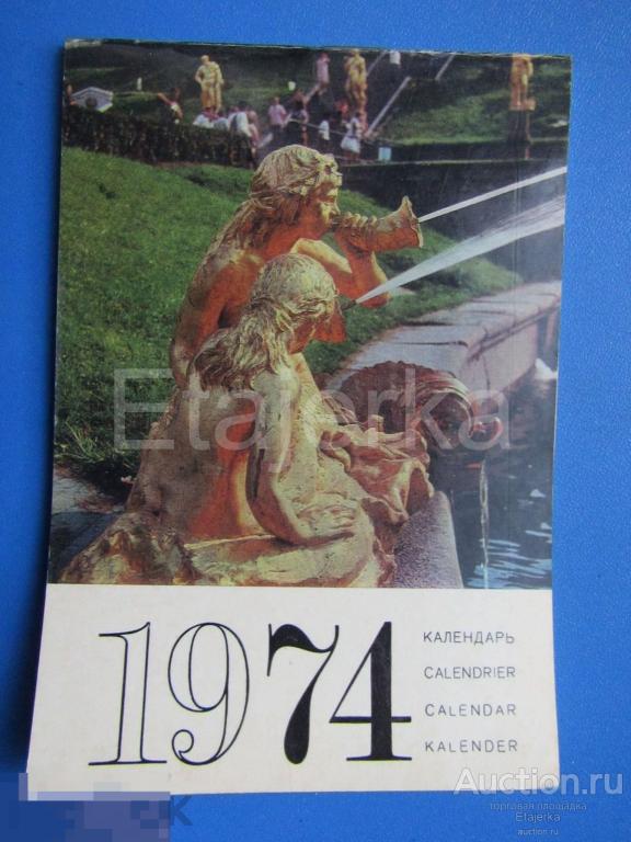 Календарь   1974  Петродворец   Фонтаны  пригороды Ленинграда Петергоф