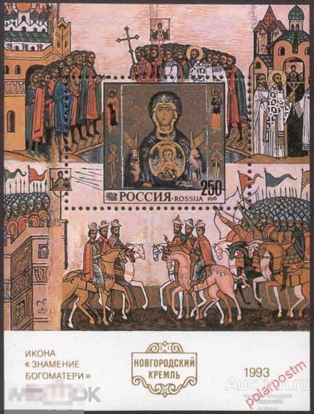 РОССИЯ 1993 99 Новгородский кремль. Икона «Знамение Богоматери» (XII век) 