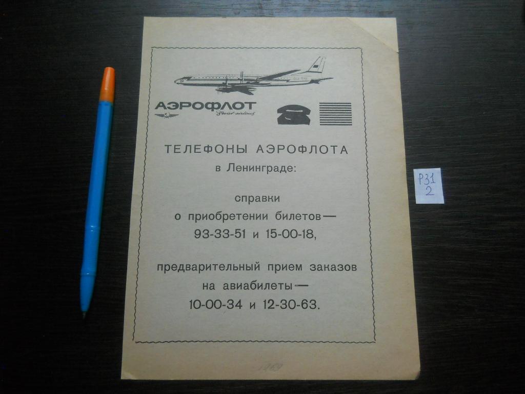 р31 2 реклама СССР Ювелирторг украшения магазин оборот аэрофлот самолёт —  покупайте на Auction.ru по выгодной цене. Лот из Краснодарский край,  краснодарский край. Продавец status23. Лот 231446968591786