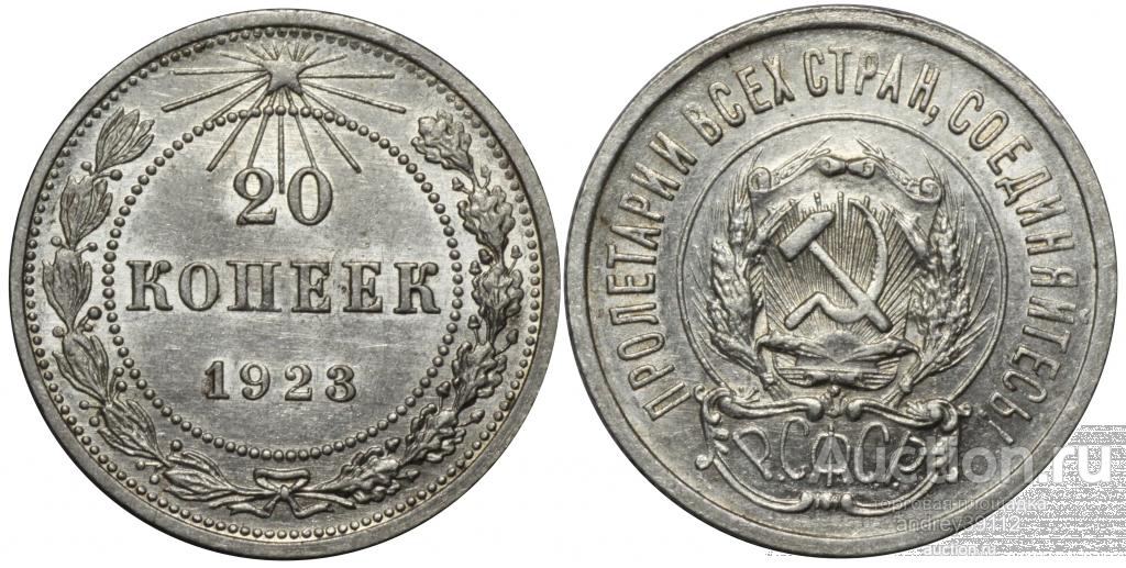 20 копеек 1923 (арт 8891)